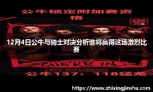 12月4日公牛与骑士对决分析谁将赢得这场激烈比赛
