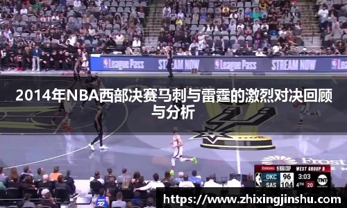 2014年NBA西部决赛马刺与雷霆的激烈对决回顾与分析