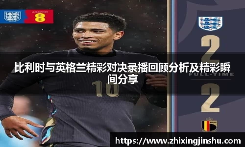 比利时与英格兰精彩对决录播回顾分析及精彩瞬间分享