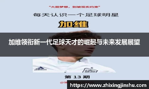 加维领衔新一代足球天才的崛起与未来发展展望