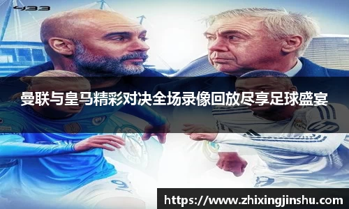 曼联与皇马精彩对决全场录像回放尽享足球盛宴