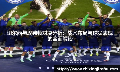 切尔西与埃弗顿对决分析：战术布局与球员表现的全面解读