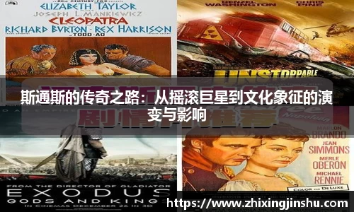 斯通斯的传奇之路：从摇滚巨星到文化象征的演变与影响