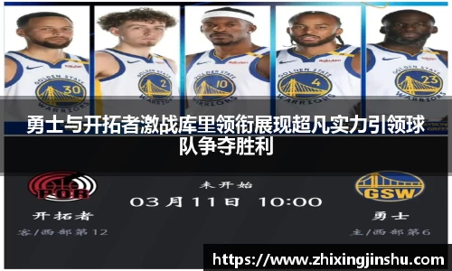 勇士与开拓者激战库里领衔展现超凡实力引领球队争夺胜利