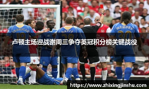 卢顿主场迎战谢周三争夺英冠积分榜关键战役