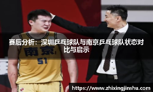 赛后分析：深圳乒乓球队与南京乒乓球队状态对比与启示