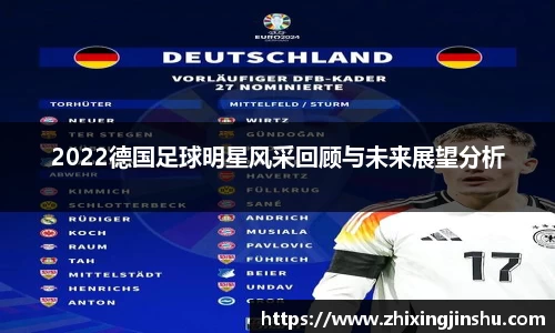 2022德国足球明星风采回顾与未来展望分析