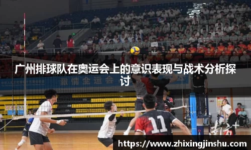 广州排球队在奥运会上的意识表现与战术分析探讨