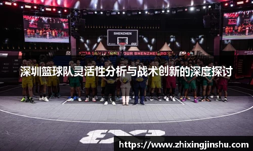 深圳篮球队灵活性分析与战术创新的深度探讨