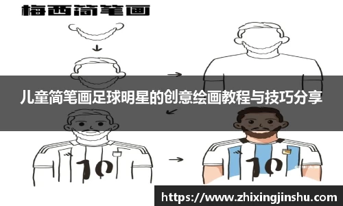 儿童简笔画足球明星的创意绘画教程与技巧分享