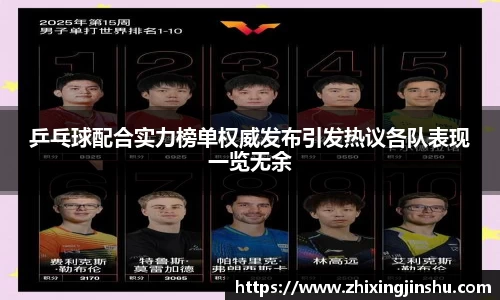 乒乓球配合实力榜单权威发布引发热议各队表现一览无余