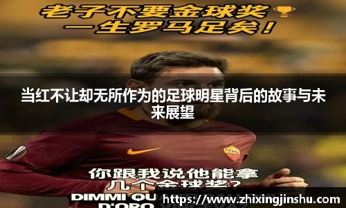 当红不让却无所作为的足球明星背后的故事与未来展望