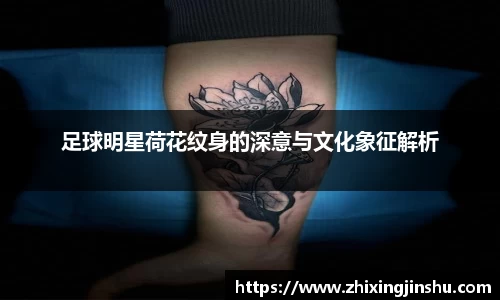 足球明星荷花纹身的深意与文化象征解析