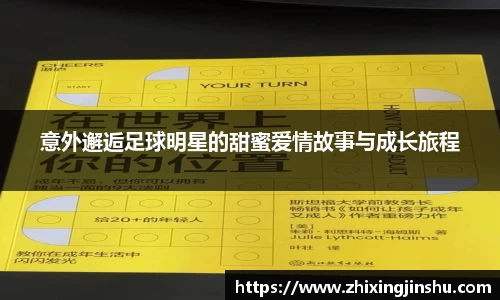 意外邂逅足球明星的甜蜜爱情故事与成长旅程