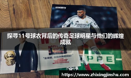 探寻11号球衣背后的传奇足球明星与他们的辉煌成就