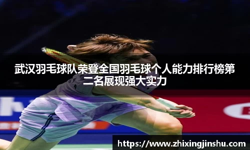 武汉羽毛球队荣登全国羽毛球个人能力排行榜第二名展现强大实力