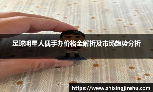 足球明星人偶手办价格全解析及市场趋势分析