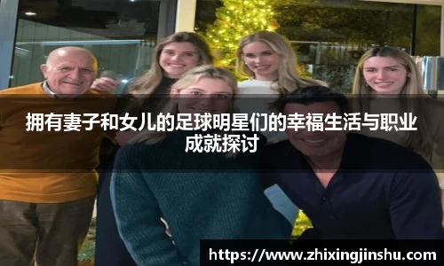 拥有妻子和女儿的足球明星们的幸福生活与职业成就探讨