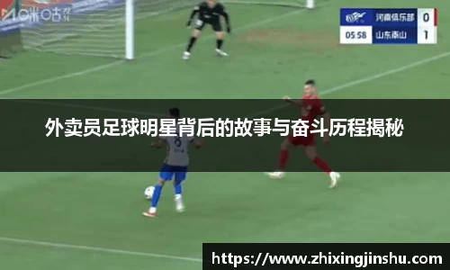 外卖员足球明星背后的故事与奋斗历程揭秘