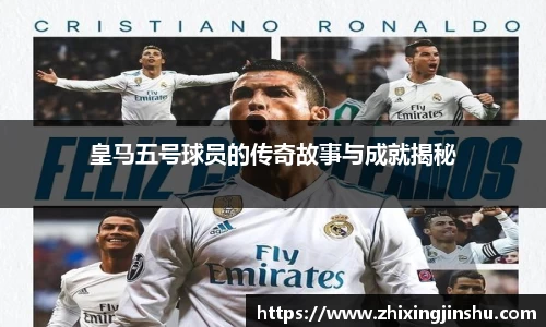 皇马五号球员的传奇故事与成就揭秘