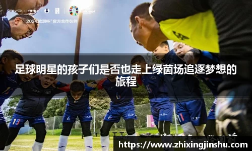 足球明星的孩子们是否也走上绿茵场追逐梦想的旅程
