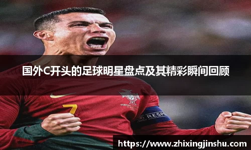国外C开头的足球明星盘点及其精彩瞬间回顾